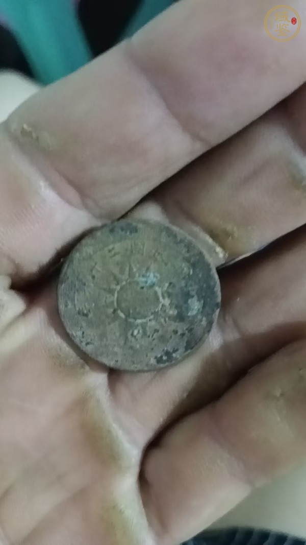 古玩錢幣黨徽壹分真品鑒賞圖