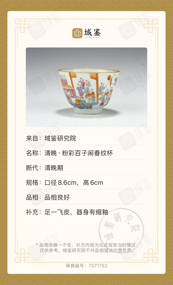 古玩陶瓷清晚·粉彩百子鬧春紋杯拍賣，當前價格3500元