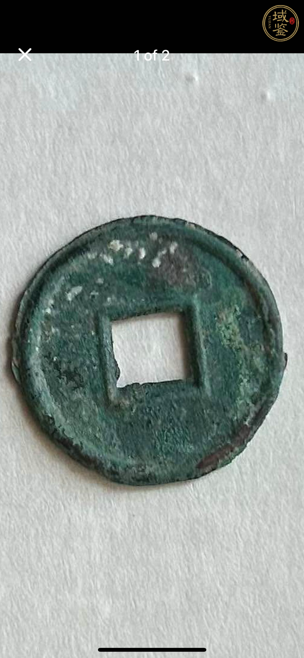 古玩錢幣貨泉真品鑒賞圖
