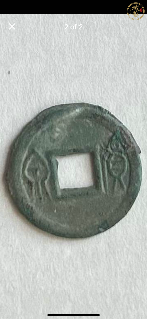 古玩貨泉真品鑒賞圖