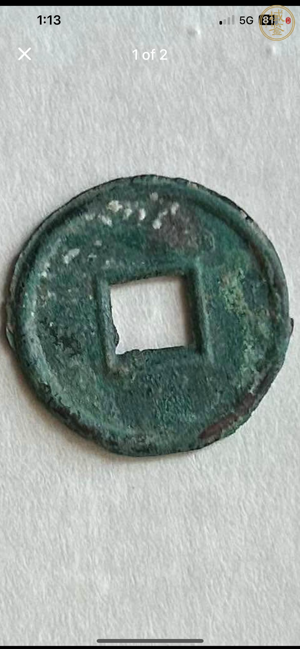 古玩錢幣貨泉真品鑒賞圖
