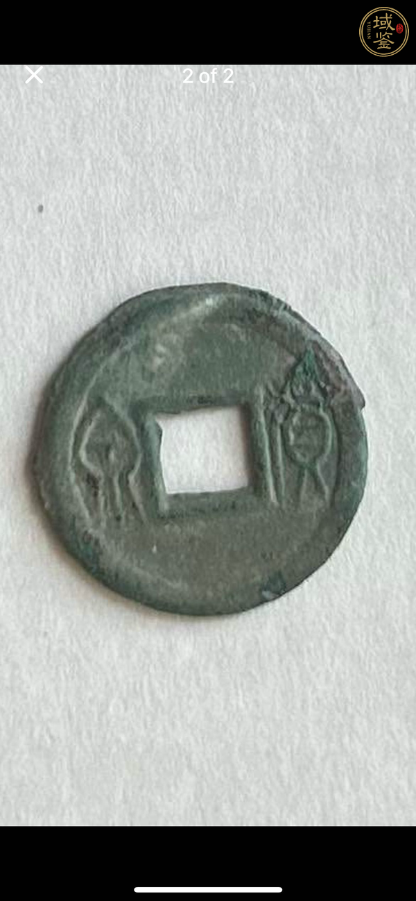 古玩錢幣貨泉真品鑒賞圖