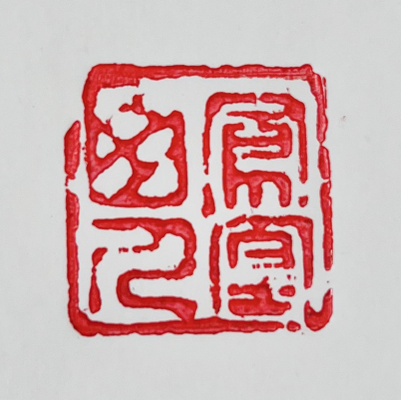 域鑒璣衡撫瓷的店鋪