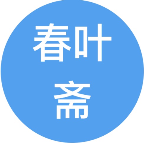 域鑒春葉齋的店鋪