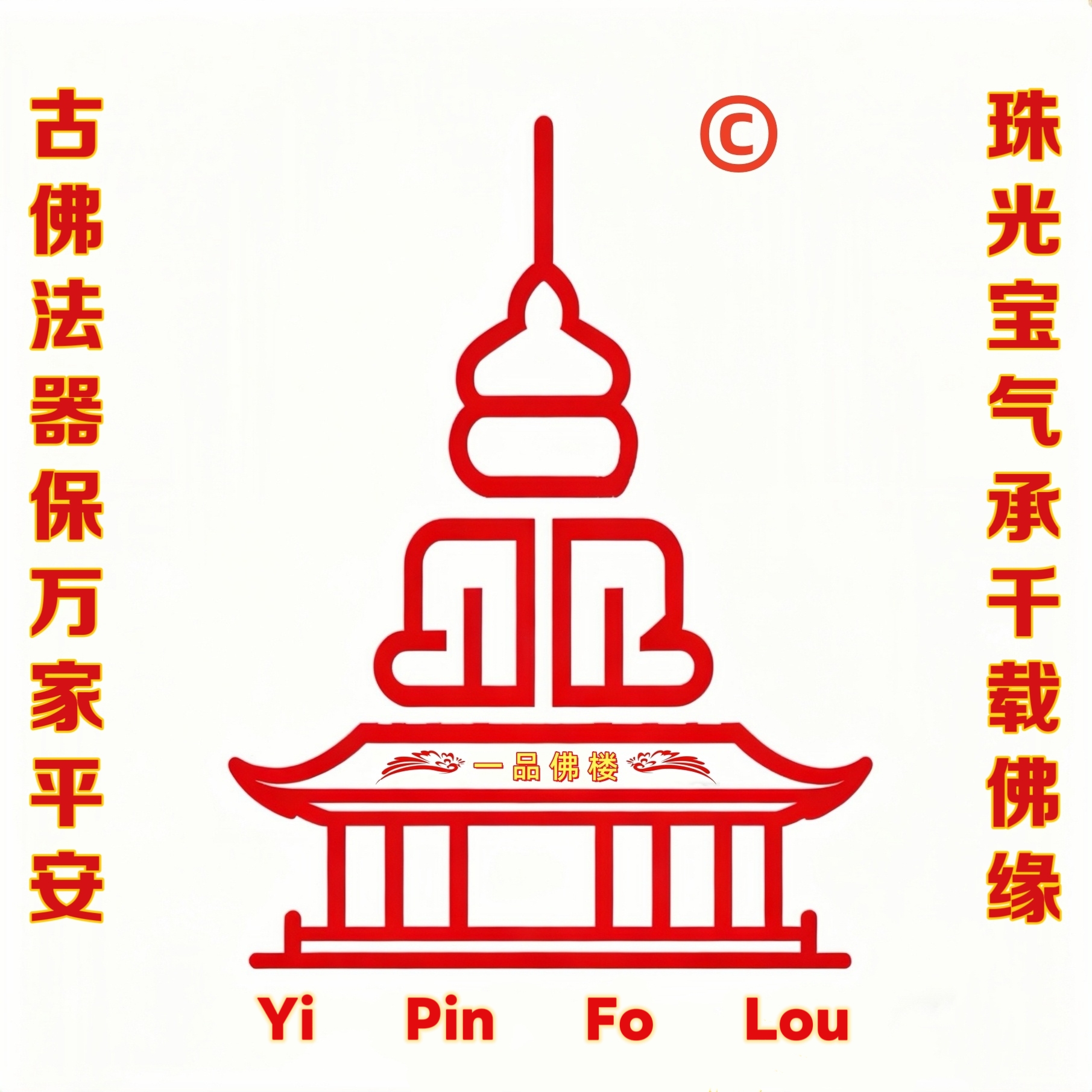 域鑒一品佛樓的店鋪